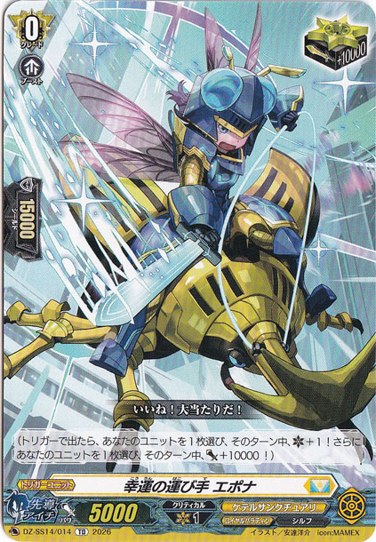 幸運の運び手 エポナ　DZ-SS14/014　TD