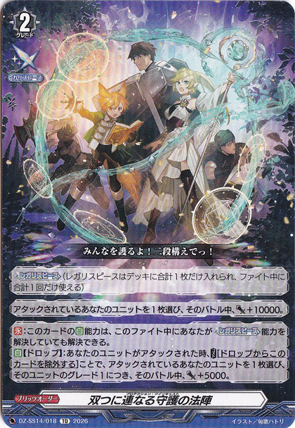 双つに連なる守護の法陣　DZ-SS14/018　TD