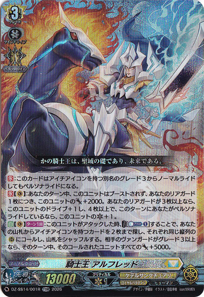 騎士王 アルフレッド　DZ-SS14/001R　TDR