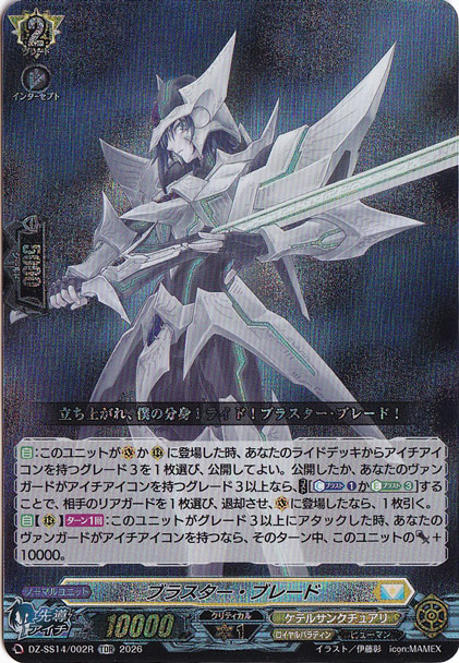 プレイ用】ブラスター・ブレード DZ-SS14/002R TDR｜ヴァンガード