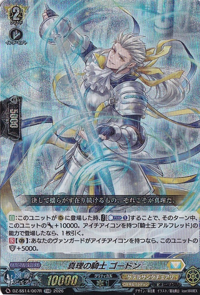 真理の騎士 ゴードン　DZ-SS14/007R　TDR