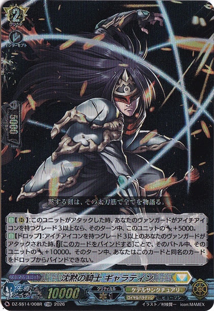 沈黙の騎士 ギャラティン　DZ-SS14/008R　TDR