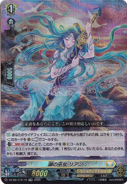 湖の巫女 リアン　DZ-SS14/011R　TDR