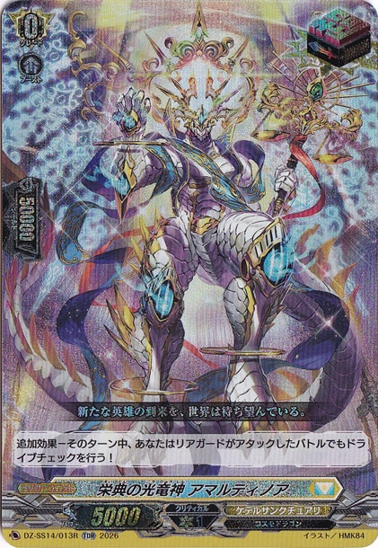【プレイ用】栄典の光竜神 アマルティノア　DZ-SS14/013R　TDR