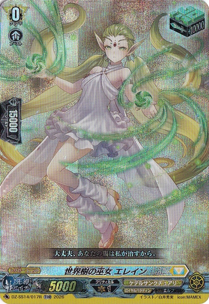世界樹の巫女 エレイン　DZ-SS14/017R　TDR