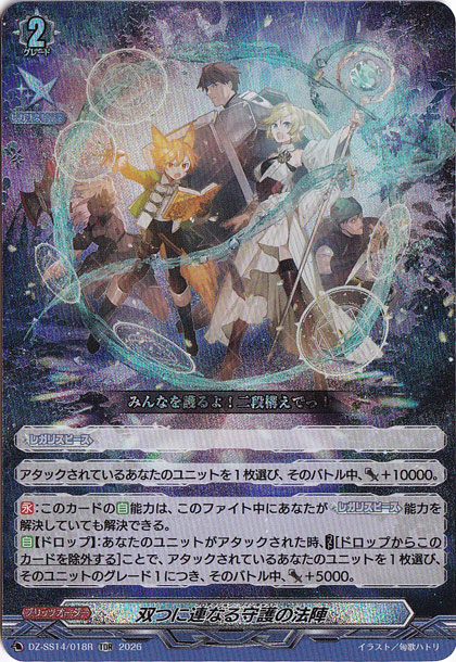 【プレイ用】双つに連なる守護の法陣　DZ-SS14/018R　TDR