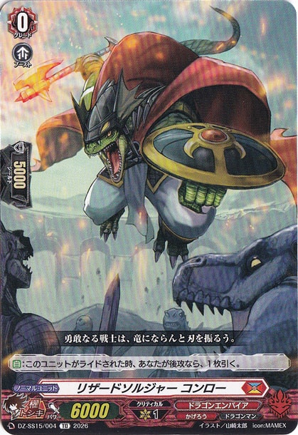 リザードソルジャー コンロー　DZ-SS15/004　TD