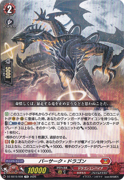 バーサーク・ドラゴン　DZ-SS15/008　TD
