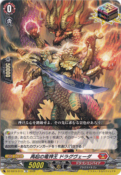 再起の竜神王 ドラグヴェーダ　DZ-SS15/013　TD