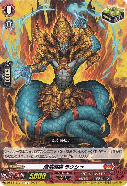 魔竜導師 ラクシャ　DZ-SS15/014　TD