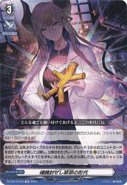 魂魄封ぜし禁忌の形代　DZ-SS15/018　TD
