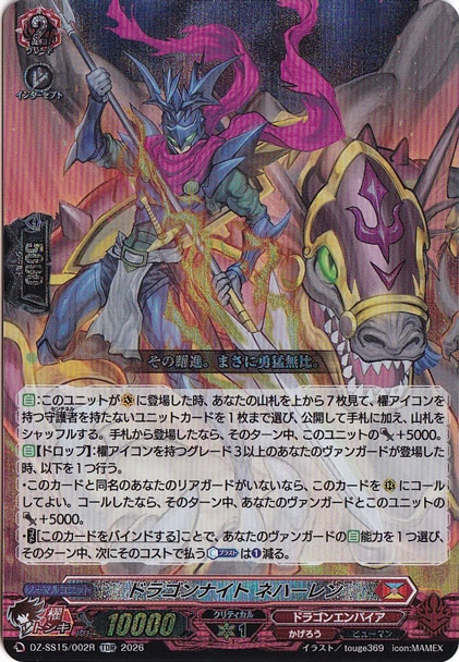 ドラゴンナイト ネハーレン　DZ-SS15/002R　TDR