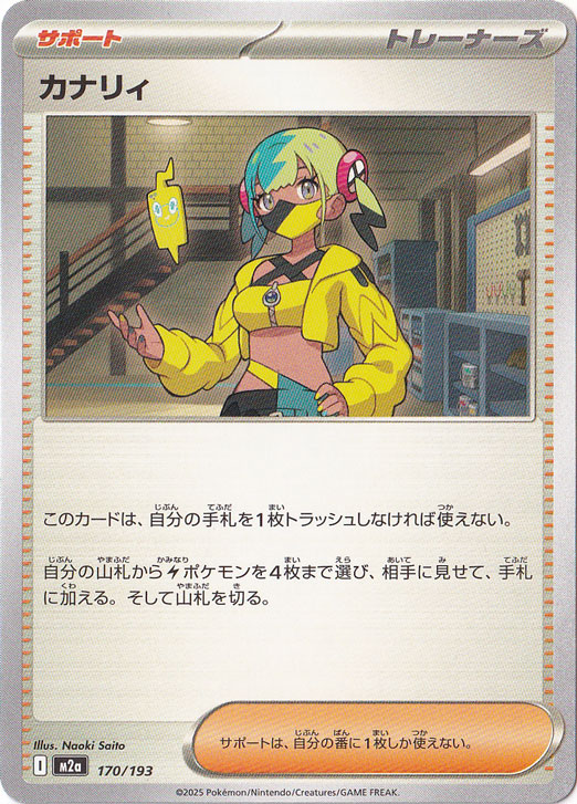 ☆特価中☆【プレイ用】カナリィ 170/193