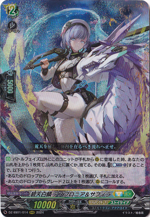【プレイ用】碧天白鱗 アスプロニア＆サフィラ　DZ-SS11/018　RRR