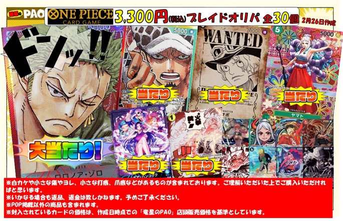 <ワンピースカード>　プレイドオリパ　30口　3,300円 　2月28日