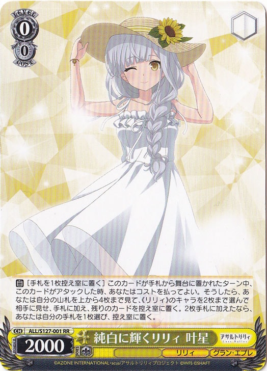純白に輝くリリィ　叶星　RR 純白に輝くリリィ 叶星 【ALL】 S127-001 RR｜ヴァイスシュヴァルツ