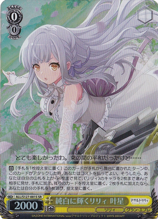 ヴァイス　純白に輝くリリィ　叶星　SR 4枚 プレイ用】純白に輝くリリィ 叶星 【ALL】 S127-001S SR｜ヴァイス