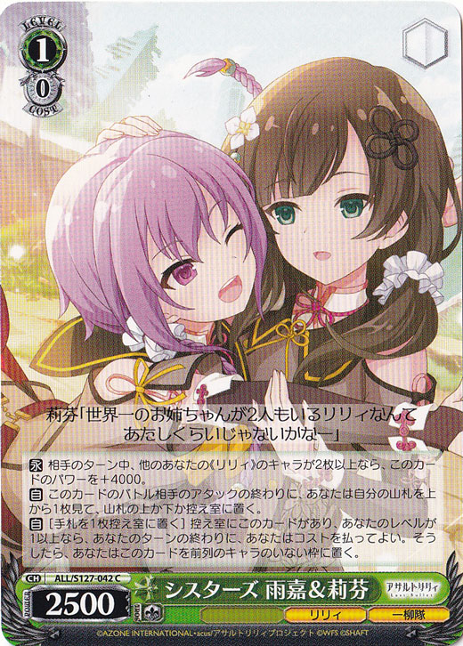 【プレイ用】シスターズ 雨嘉＆莉芬 【ALL】 S127-042 C