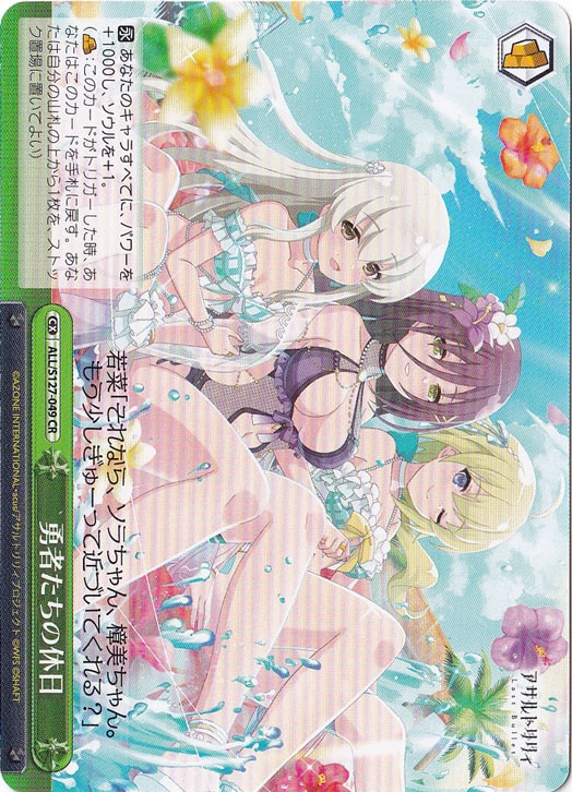 【プレイ用】勇者たちの休日 【ALL】 S127-049 CR