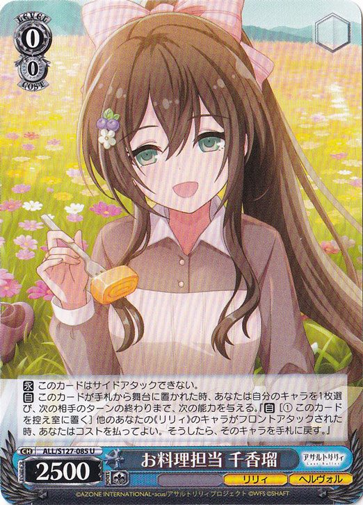 【プレイ用】お料理担当 千香瑠 【ALL】 S127-085 U
