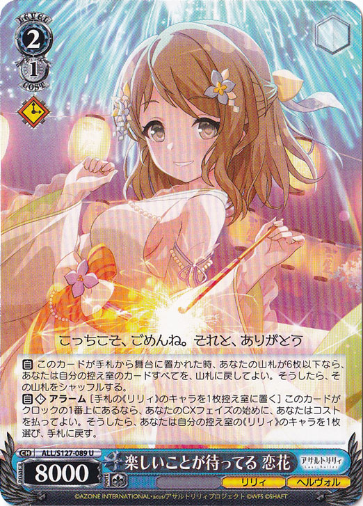 【プレイ用】楽しいことが待ってる 恋花 【ALL】 S127-089 U