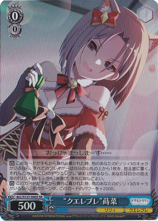 ヴァイスシュヴァルツ　アサルトリリィ　クエレブレ　蒔菜　sr プレイ用】“クエレブレ”蒔菜 【ALL】 S127-090S SR｜ヴァイス
