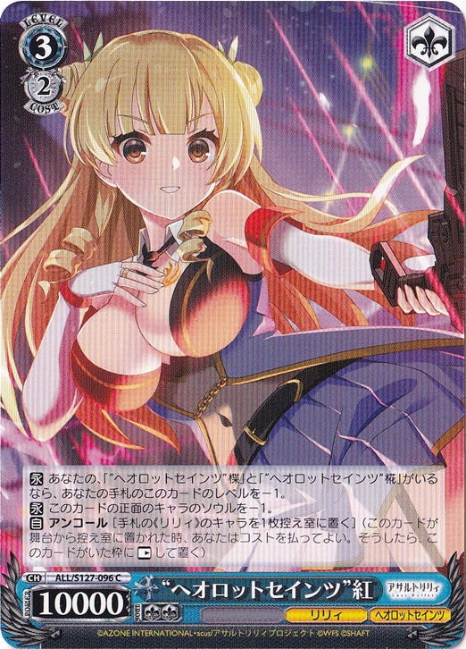 【プレイ用】“ヘオロットセインツ”紅 【ALL】 S127-096 C