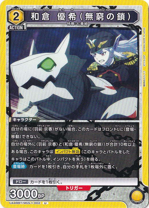 和倉 優希（無窮の鎖） U MSS-1-002