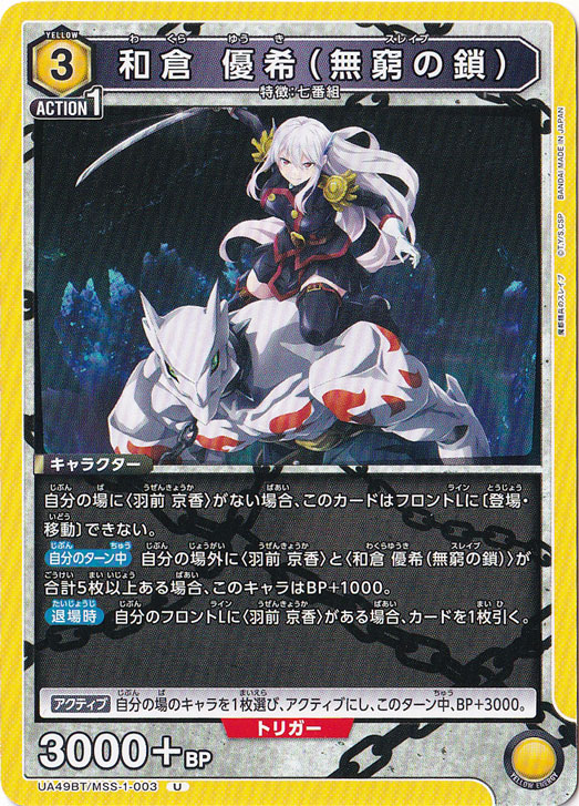 和倉 優希（無窮の鎖） U MSS-1-003