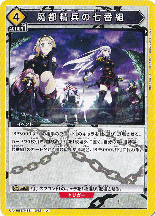 魔都精兵の七番組 U MSS-1-042