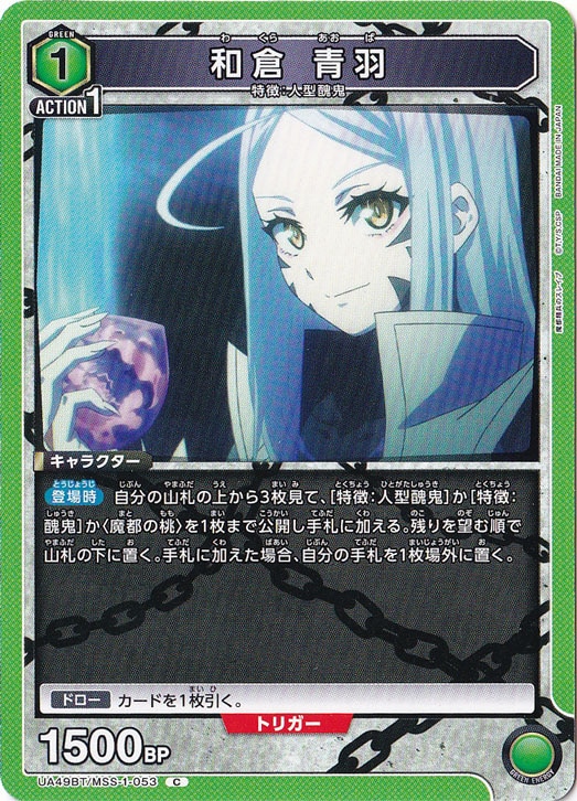 和倉 青羽 C MSS-1-053