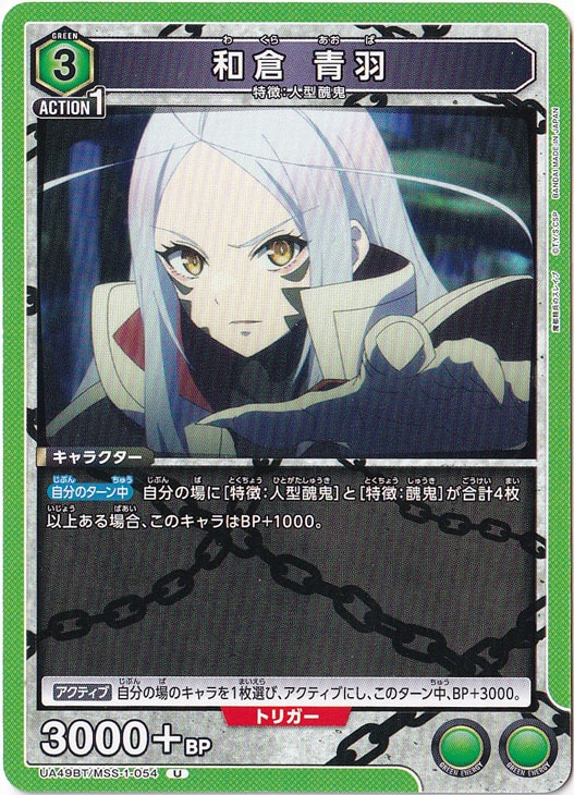 和倉 青羽 U MSS-1-054