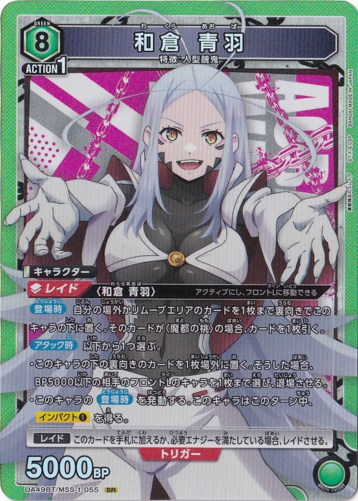 UNION ARENA 魔都精兵のスレイブ　和倉青羽 [SR★★]：パラレル 和倉 青羽 SR MSS-1-055｜ユニオンアリーナ｜通販のPAO