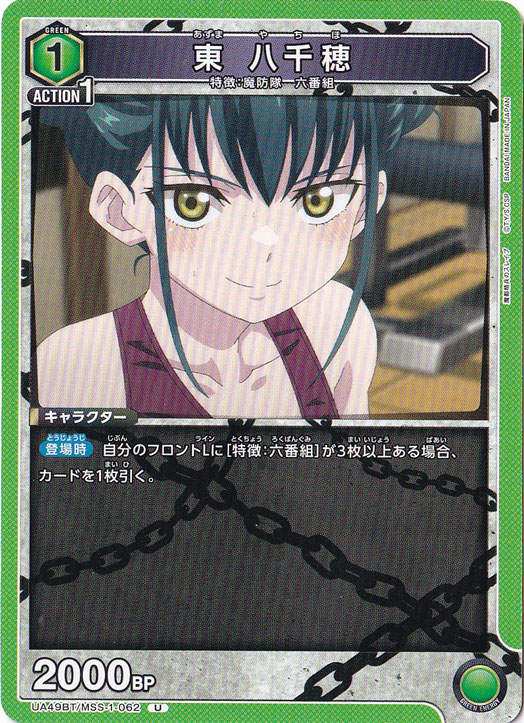 東 八千穂 U MSS-1-062