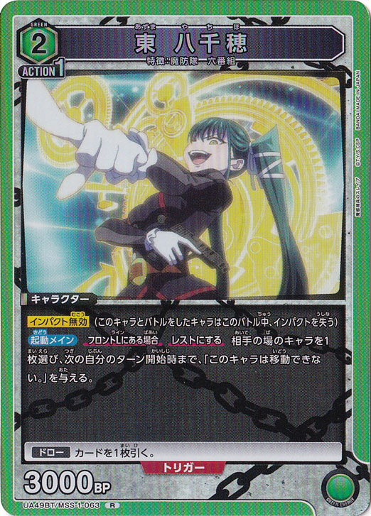 東 八千穂 R MSS-1-063