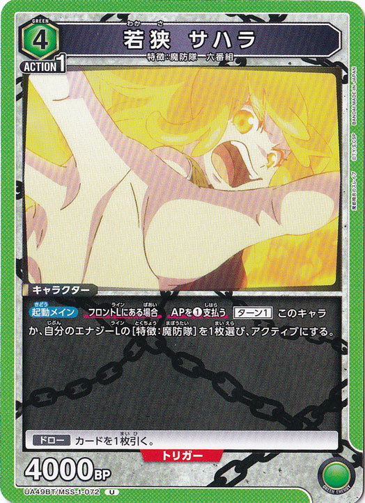 若狭 サハラ U MSS-1-072