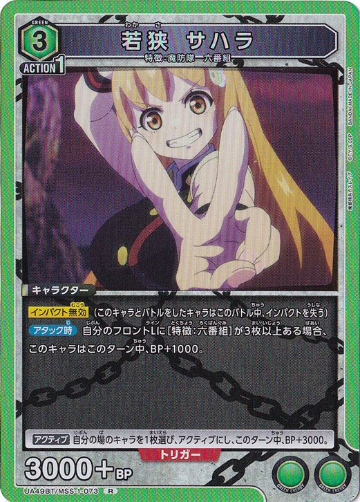 若狭 サハラ R MSS-1-073