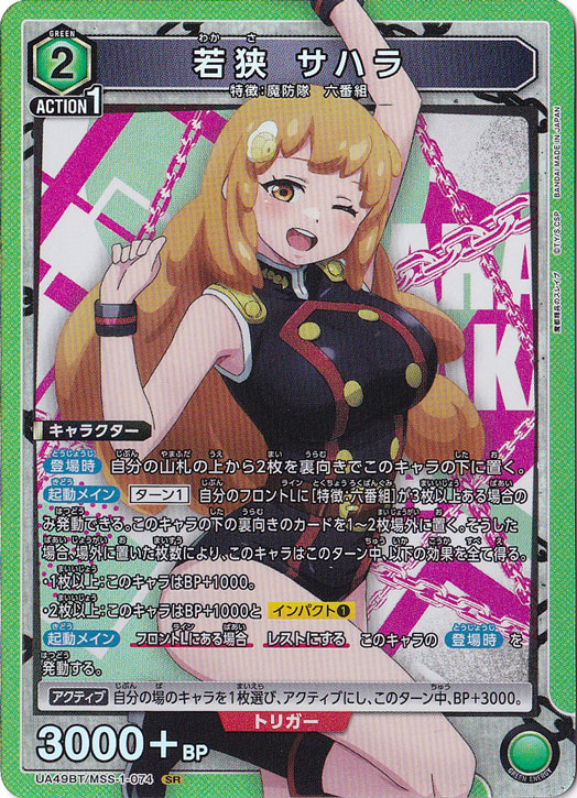 若狭 サハラ SR MSS-1-074