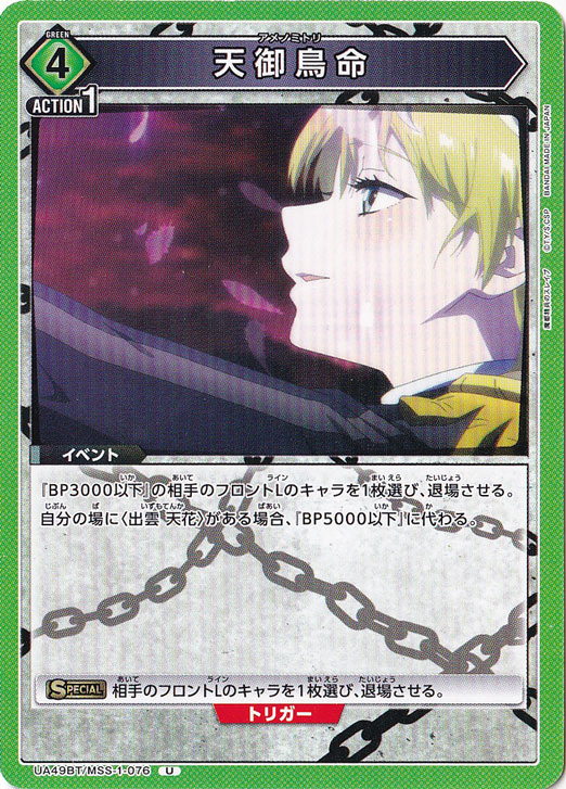 天御鳥命 U MSS-1-076