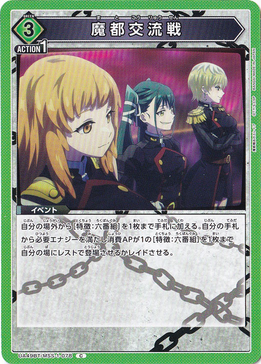 魔都交流戦 C MSS-1-078