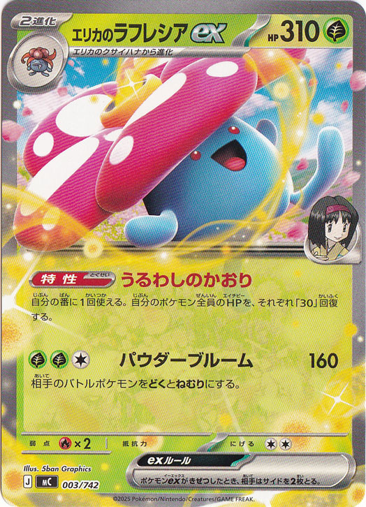 プレイ用】エリカのラフレシアex 003/742｜ポケモンカードゲーム｜通販