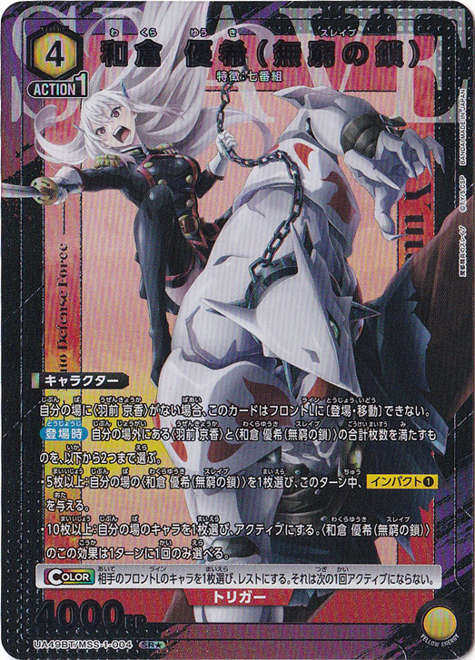 【初期キズあり】和倉 優希（無窮の鎖） SR★ MSS-1-0041