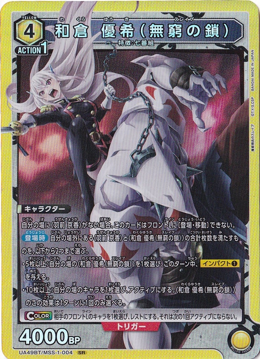 【初期キズあり】和倉 優希（無窮の鎖） SR MSS-1-004