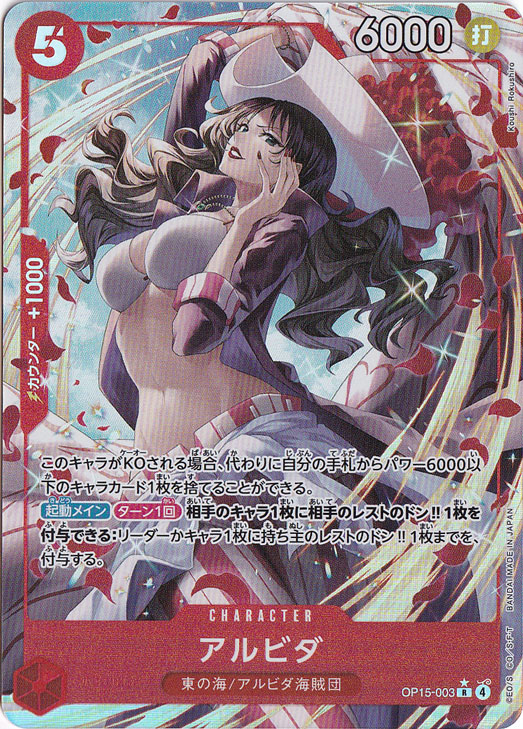 【プレイ用】アルビダ（パラレル） R OP15-003