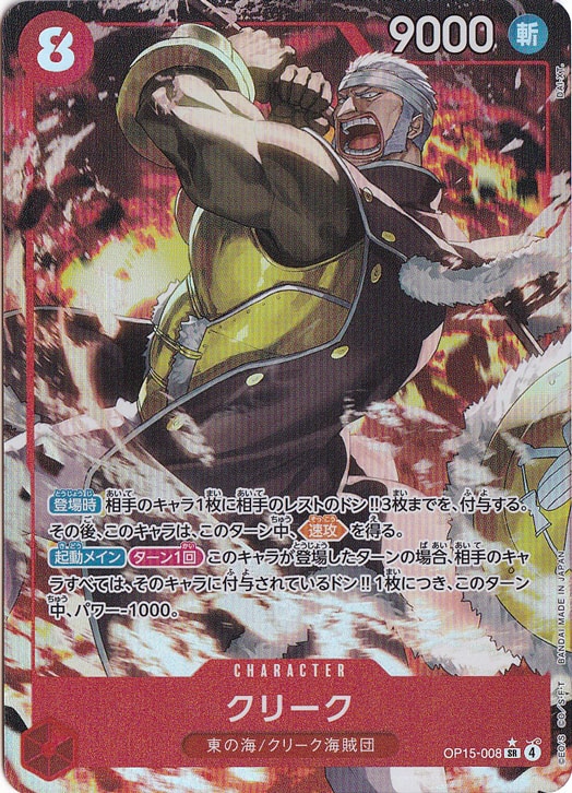 クリーク（パラレル） SR OP15-008