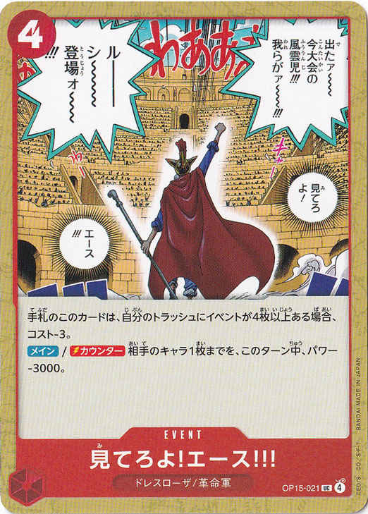 見てろよ!エース!!! UC OP15-021