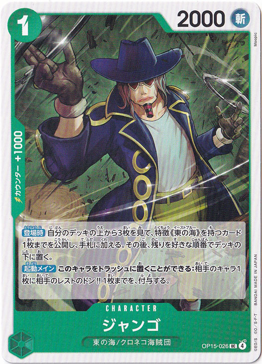 ジャンゴ UC OP15-026