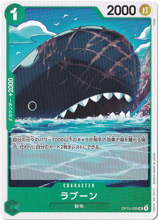 ラブーン UC OP15-035