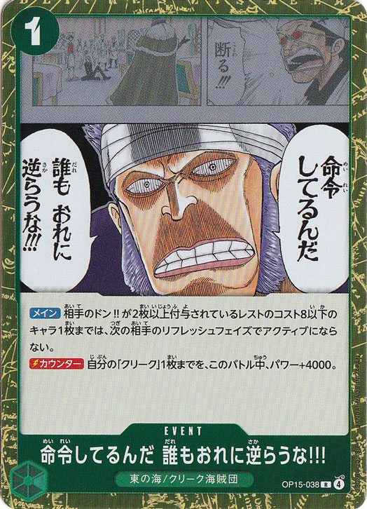 命令してるんだ 誰もおれに逆らうな!!! R OP15-038