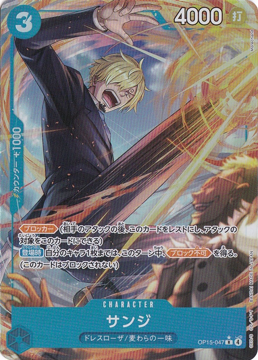 【プレイ用】サンジ（パラレル） R OP15-047